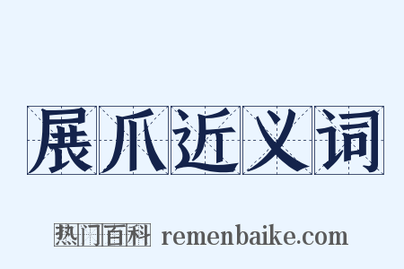 展爪近义词是什么意思的图片